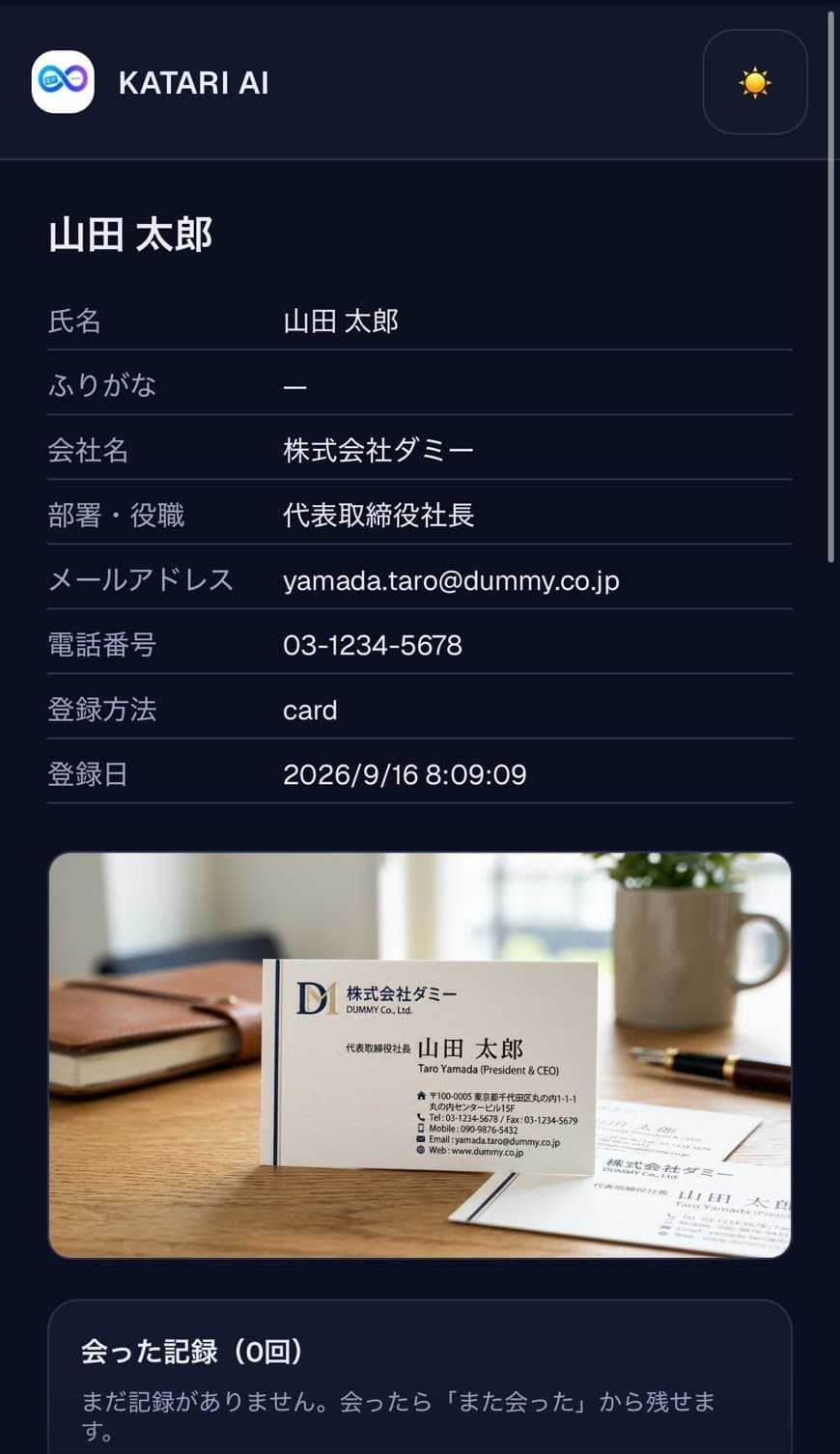 記録が残った連絡先の画面。
